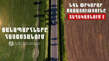 Իրավիճակը ՀՀ ավտոճանապարհներին