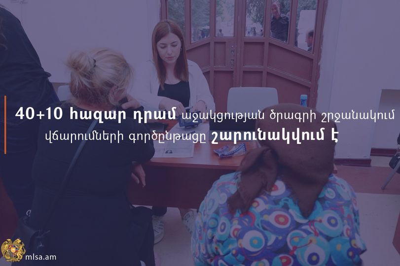 40+10 հազար դրամ աջակցության ծրագրի շրջանակում վճարումների գործընթացը շարունակվում է