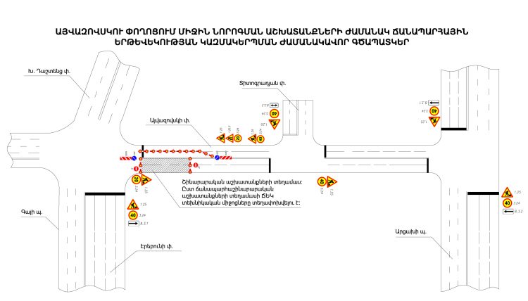 Հունիսի 15-ից հուլիսի 15-ը առանձին ժամերի միակողմանի փակ է լինելու Էրեբունու փողոցից Այվազովսկու փողոց ճանապարհահատվածը