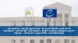 Վենետիկի հանձնաժողովն ու Եվրոյապի խորհուրդը համատեղ կարծիք են ներկայացրել «Ազգային փոքրամասնությունների մասին» օրենքի նախագծի վերաբերյալ