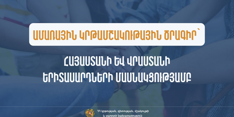 Ամառային կրթամշակութային ծրագիր՝ Հայաստանի և Վրաստանի երիտասարդների մասնակցությամբ