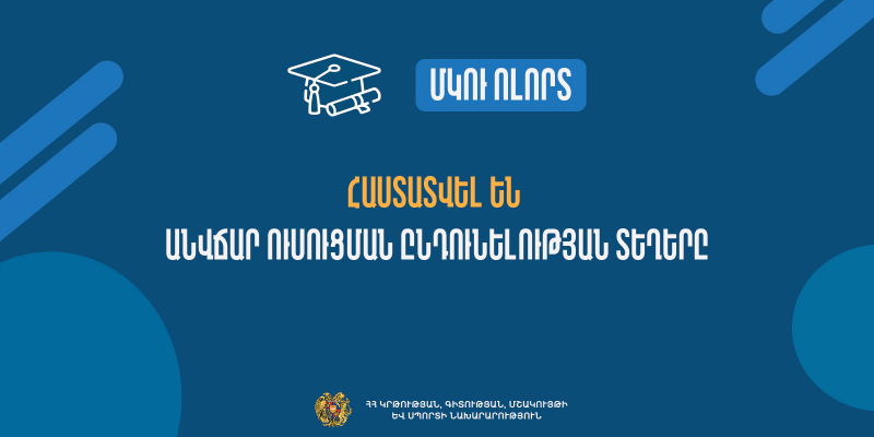 Հաստատվել են նախնական և միջին մասնագիտական ուսհաստատությունների անվճար ուսուցման ընդունելության տեղերը
