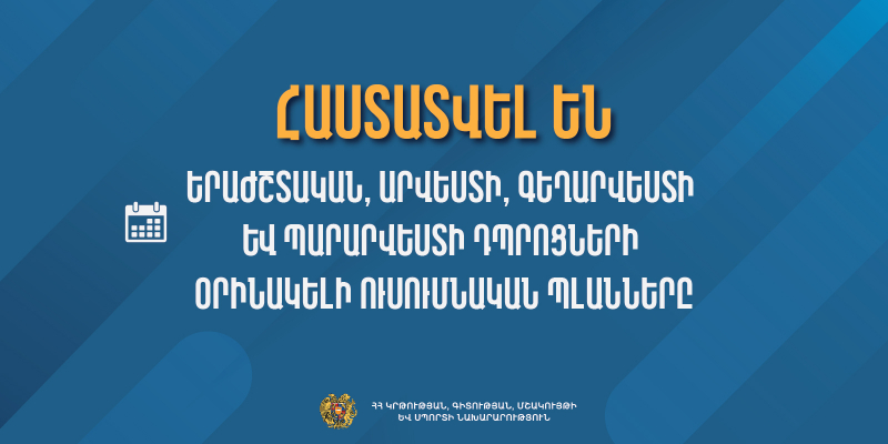 Հաստատվել են երաժշտական, արվեստի, գեղարվեստի և պարարվեստի դպրոցների օրինակելի ուսումնական պլանները