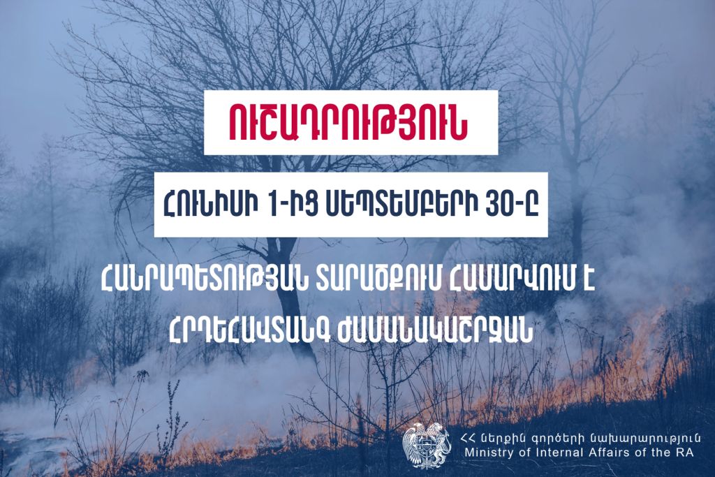 Անտառամերձ և բուսածածկ տարածքներում հրդեհներից խուսափելու համար պահպանենք հրդեհային անվտանգության կանոնները. ՆԳՆ