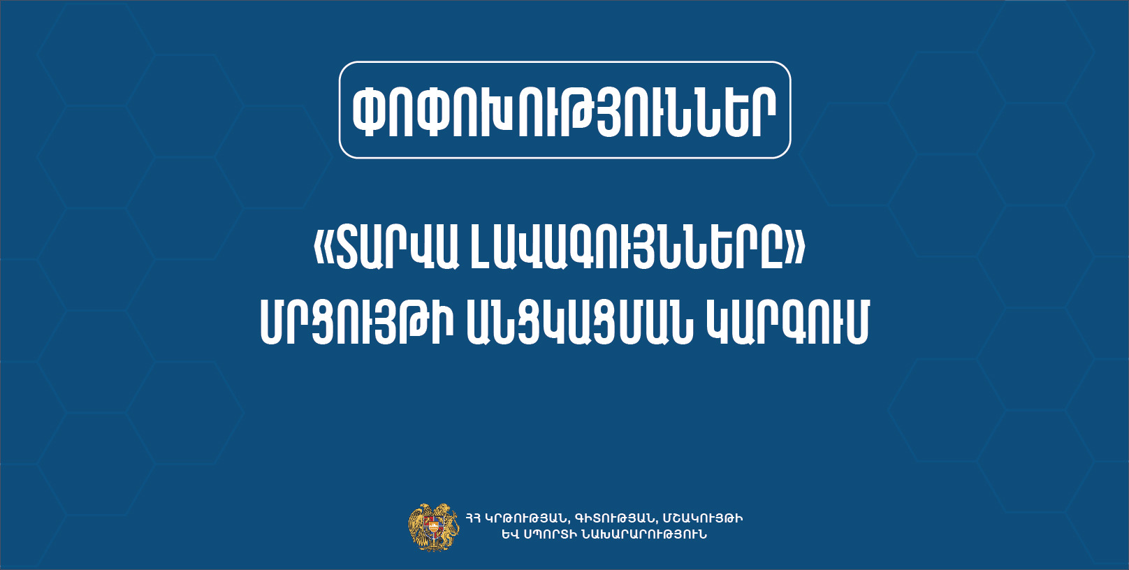 Փոփոխություններ «Տարվա լավագույնները» մրցույթի անցկացման կարգում