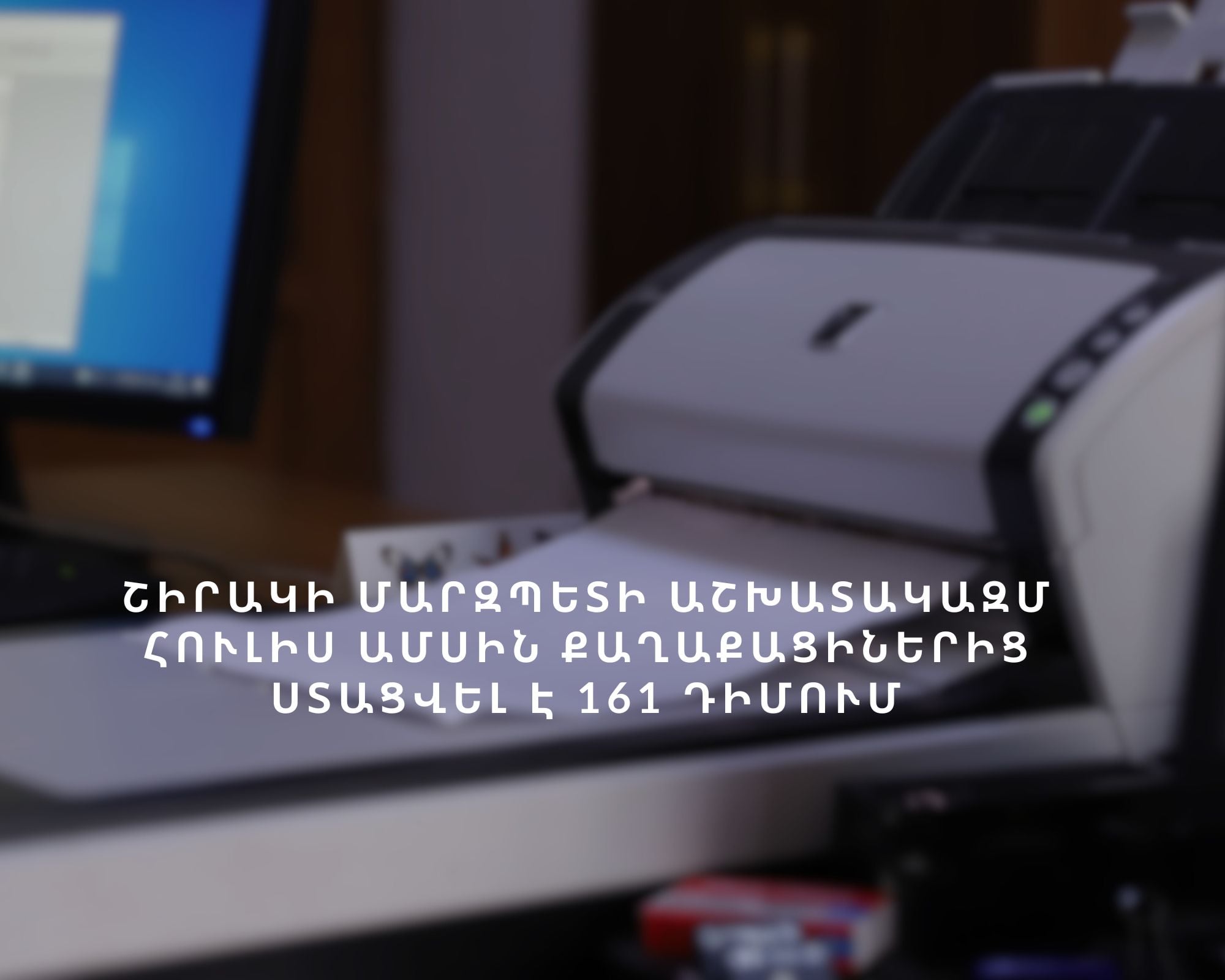 Շիրակի մարզպետի աշխատակազմ հունիս ամսին քաղաքացիներից ստացված 161 դիմումներից 112-ը վերաբերել է դրամական աջակցության տրամադրմանը