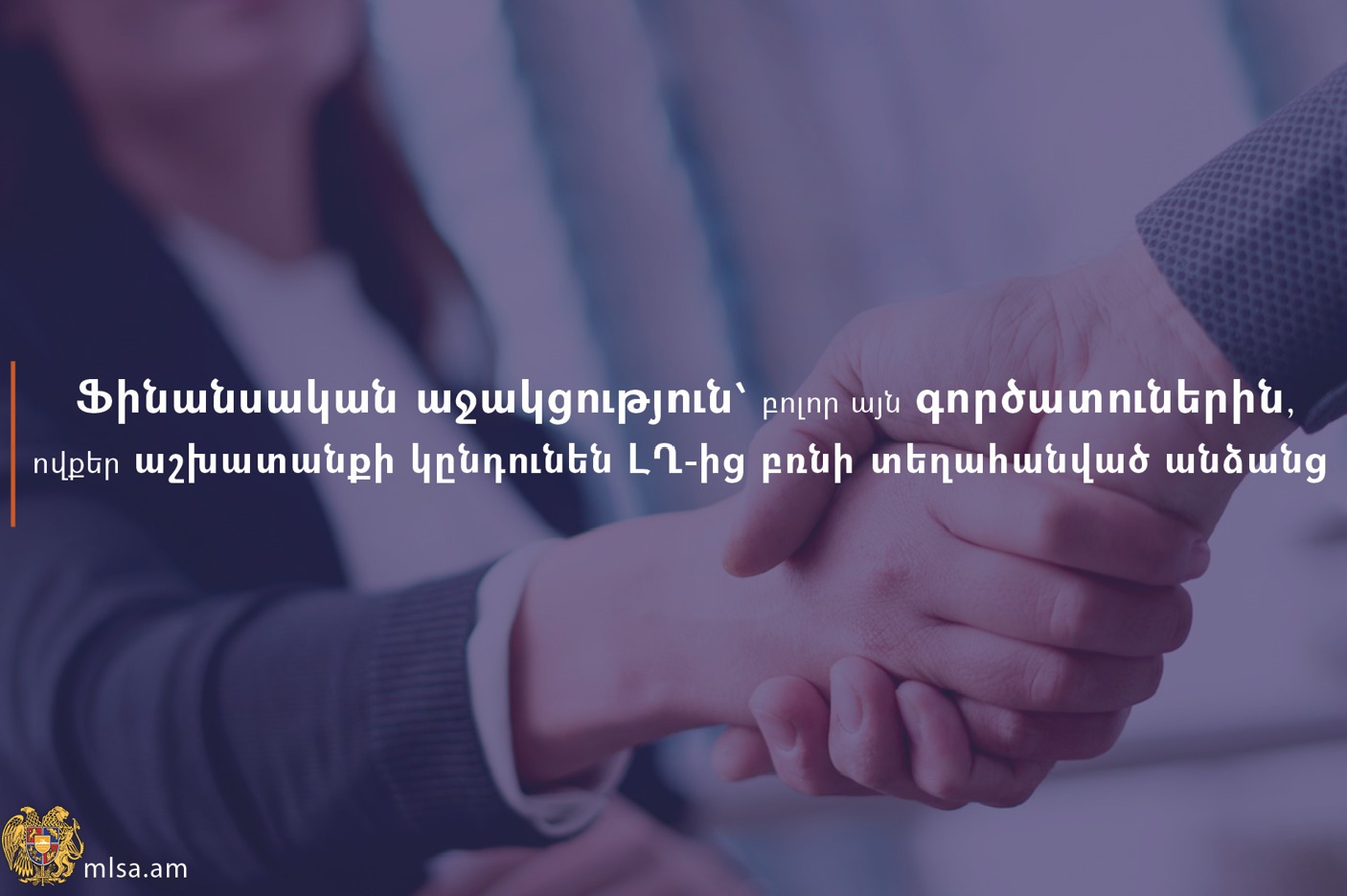 Ֆինանսական աջակցություն է տրամադրվում բոլոր այն գործատուներին, ովքեր աշխատանքի կընդունեն ԼՂ-ից բռնի տեղահանված անձանց