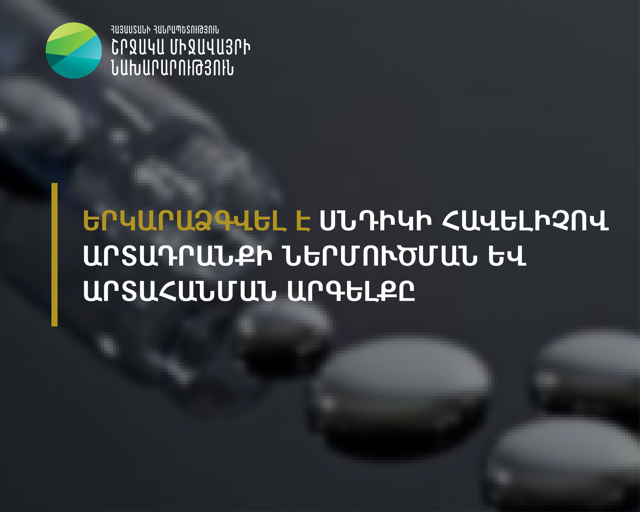 Երկարաձգվել է սնդիկի հավելիչով արտադրանքի ներմուծման և արտահանման արգելքը