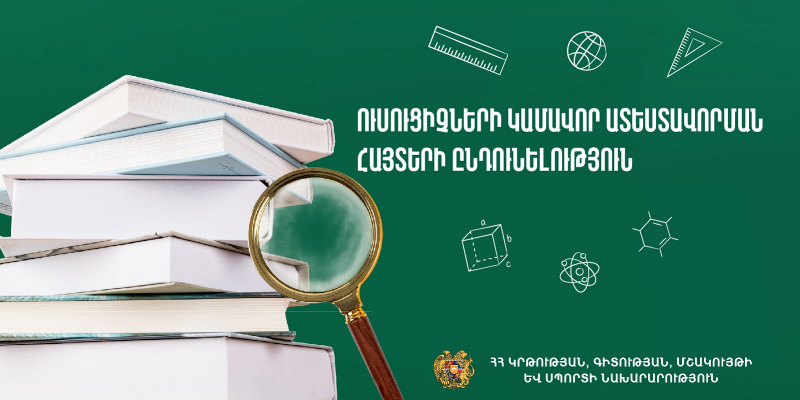 Կամավոր ատեստավորման հայտերի ընդունման ժամկետը երկարաձգվել է