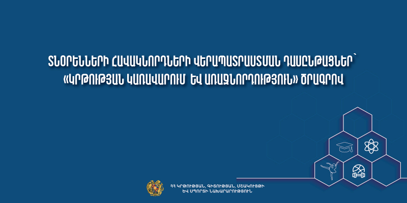 Տնօրենների հավակնորդների վերապատրաստման դասընթացներ՝ «Կրթության կառավարում  և առաջնորդություն» ծրագրով