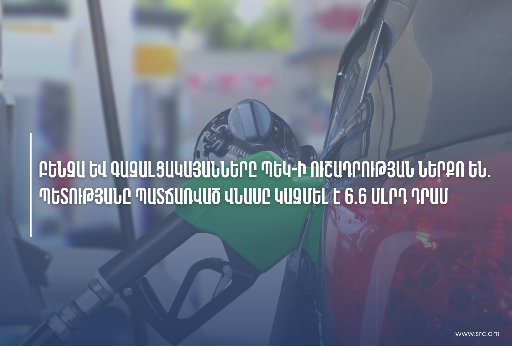 Բենզա և գազալցակայանները ՊԵԿ-ի ուշադրության ներքո են. պետությանը պատճառված վնասը կազմել է 6.6 մլրդ դրամ