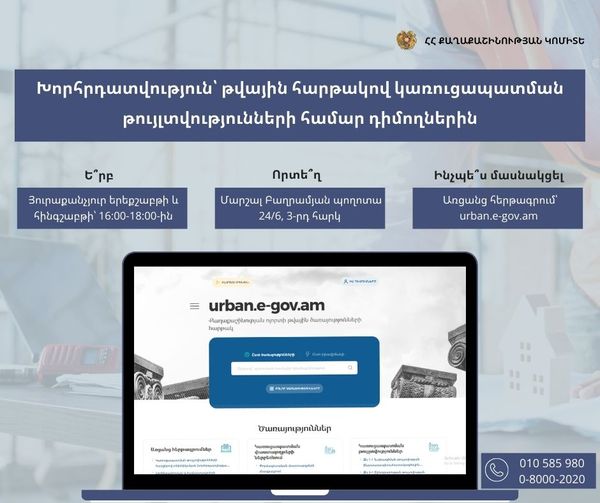 Քաղաքաշինության կոմիտեն նախաձեռնում է հանդիպումների շարք՝ աջակցելու urban.e-gov.am հարթակում կառուցապատման թույլտվությունների ստացման հայտերի լրացման գործընթացին