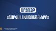 ԿԳՄՍ-ն հայտարարում է «Տարվա լավագույնները» մրցույթի հայտերի ընդունելություն