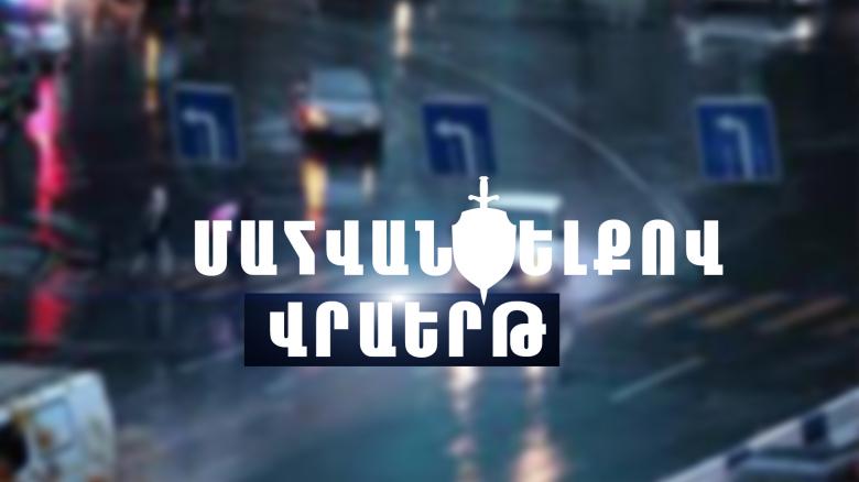 Վրաերթի ենթարկված 83-ամյա կինը մահացել է