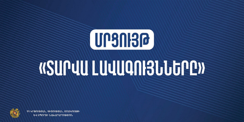 «Տարվա լավագույնները» մրցութային հանձնաժողովում ընդգրկվելու հրավեր. ԿԳՄՍՆ