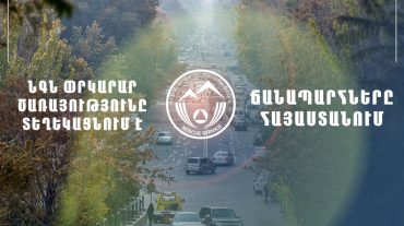 ՀՀ տարածքում ավտոճանապարհներն անցանելի են