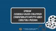 Մրցույթ՝ Հայաստանի կինոյի հիմնադրամի հոգաբարձուների խորհրդի կազմի համալրման նպատակով
