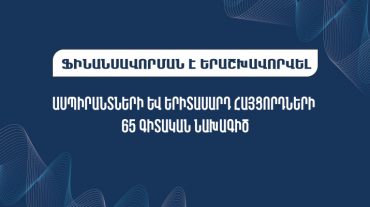 Ֆինանսավորման է երաշխավորվել ասպիրանտների և երիտասարդ հայցորդների 65 գիտական նախագիծ