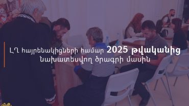 ԼՂ հայրենակիցների համար մշակվել է 2025 թվականից գործարկման նախատեսվող նորացված աջակցության ծրագիր. ԱՍՀՆ