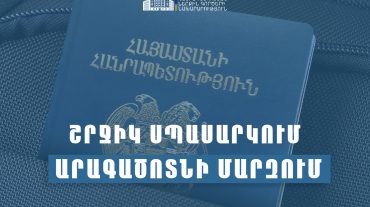 ՆԳՆ միգրացիայի և քաղաքացիության ծառայությունը շրջիկ ձևաչափով ծառայություններ կմատուցի Արագածոտնի մարզում