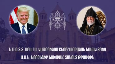 Ն.Ս.Օ.Տ.Տ. Արամ Ա. Կաթողիկոսը շնորհավորել է Դոնալդ Թրամփին հաղթանակի կապակցությամբ