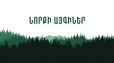 Նորքի այգիների վերականգման նպատակով կազմակերպվելու է ծառատունկ