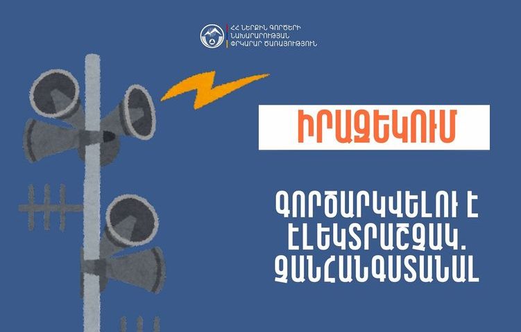 Սպիտակ համայնքի Գեղասար բնակավայրում գործարկվելու է էլեկտրական շչակ