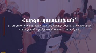 Հարցուպատասխան՝ ԼՂ-ից բռնի տեղահանված անձանց համար 2025 թվականից նախատեսվող սոցիալական աջակցության ծրագրի վերաբերյալ