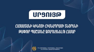 Հայտարարվում է մրցույթ՝ Հայաստանի կինոյի հիմնադրամի տնօրենի թափուր պաշտոնը զբաղեցնելու նպատակով. ԿԳՄՍՆ