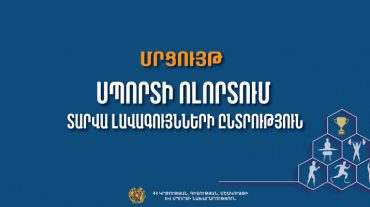 Կանցկացվի «Սպորտի ոլորտում տարվա լավագույնների ընտրություն» մրցույթը