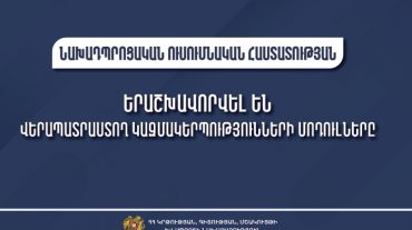 Երաշխավորվել են նախադպրոցական հաստատության աշխատողներին վերապատրաստող 7 կազմակերպությունների ներկայացրած մոդուլները