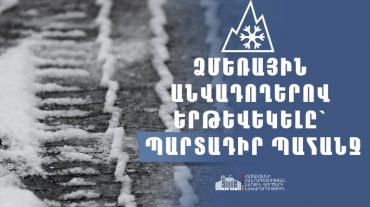 Ձմեռային անվադող չունեցող տրանսպորտային միջոցների շահագործումը կարգելվի․ կարգավորումն ուժի մեջ է մտնում դեկտեմբերի 10-ից