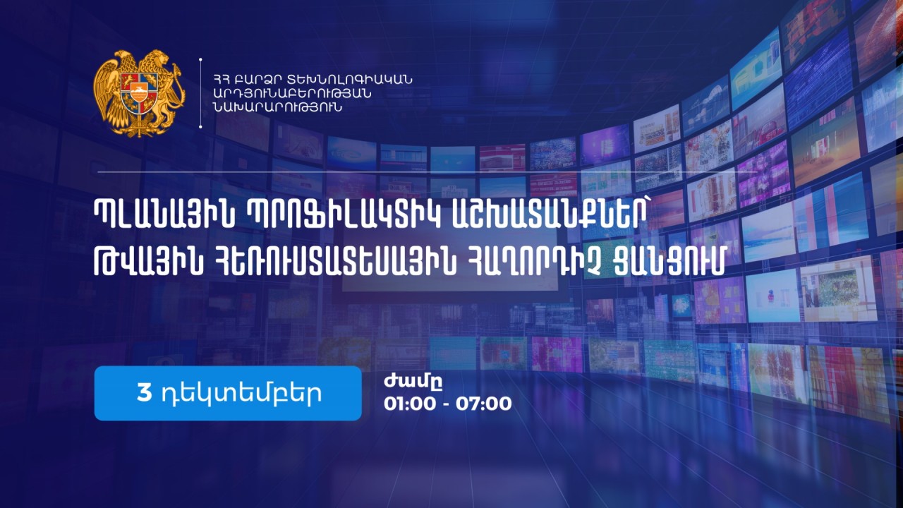 Թվային հեռուստատեսային հաղորդիչ ցանցում կկատարվեն պլանային պրոֆիլակտիկ աշխատանքներ