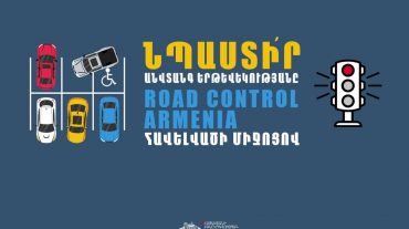 ՆԳՆ-ն կոչ է անում օգտվել Road Control Armenia հավելվածից և նպաստել անվտանգ երթևեկության ապահովմանը