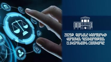 2025թ․ գարնանը կգործարկվի վարչական դատավարության  էլեկտրոնային համակարգը