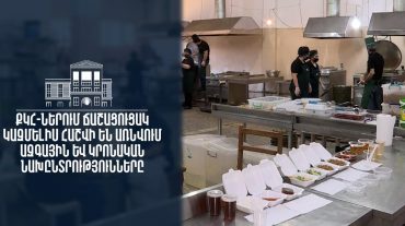 ՔԿՀ-ներում ճաշացուցակը կազմելիս հաշվի են առնվում ազգային և կրոնական նախընտրությունները. ԱՆ