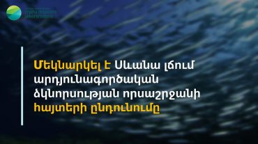 Մեկնարկել է Սևանա լճում արդյունագործական ձկնորսության որսաշրջանի հայտերի ընդունումը