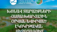 Փետրվարի 2-ն ամբողջ աշխարհում նշվում է որպես խոնավ տարածքների համաշխարհային օր