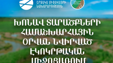 Փետրվարի 2-ն ամբողջ աշխարհում նշվում է որպես խոնավ տարածքների համաշխարհային օր