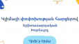 Ձևավորվում է Շրջակա միջավայրի նախարարությանը և ՅՈՒՆԻՍԵՖ-ին առընթեր Կլիմայի փոփոխության հարցերով երիտասարդական խորհուրդ