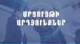 Հայտնի են Ոստիկանության բարեփոխումները համակարգող խորհրդի անհատական կազմում ընդգրկվող հասարակական կազմակերպությունների մրցույթի արդյունքները