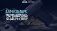 Ստանդարտին չհամապատասխանող զենքերը ենթակա են լինելու ներկայացման Ոստիկանություն
