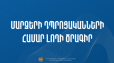 Դրամաշնորհի հատկացման մրցույթ՝ ՀՀ մարզերում դպրոցահասակ երեխաների լողի փորձնական ծրագրի իրականցման համար