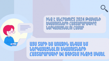 Ի՞նչ է անհրաժեշտ 2024 թվականի եկամուտների հայտարարագիրը ներկայացնելու համար