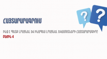 Ինչպե՞ս լրացնել եկամուտների տարեկան հայտարարագիրը. իրազեկման գործընթացը շարունակվում է