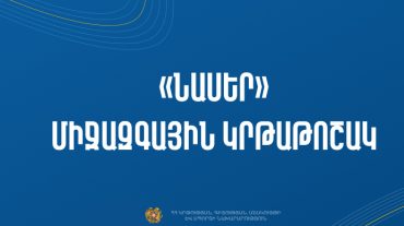 ««Նասեր» միջազգային առաջնորդության կրթաթոշակ» ծրագրի 5-րդ դասընթացին մասնակցելու հնարավորություն. ԿԳՄՍՆ