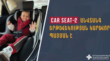 CAR SEAT-ը ՃՏՊ-ների հետևանքով վնասվածքների կանխարգելման ամենաարդյունավետ միջոցն է․ ՀՀ ԱՆ