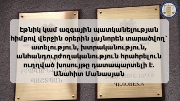 Պաշտպանը դատապարտում է էթնիկ կամ ազգային պատկանելության հիմքով տարածվող՝ ատելություն հրահրելուն ուղղված խոսույթը