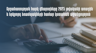 Շրջանառության հարկ վճարողները 2025 թվականի առաջին և երկրորդ եռամսյակների համար կստանան աջակցություն