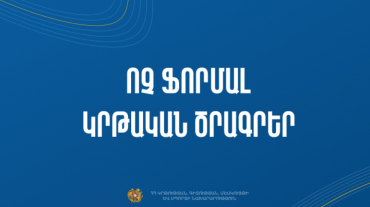 Փորձագետների հավաքագրում՝ ոչ ֆորմալ կրթական ծրագրերի մասնագիտական փորձաքննության իրականացման նպատակով